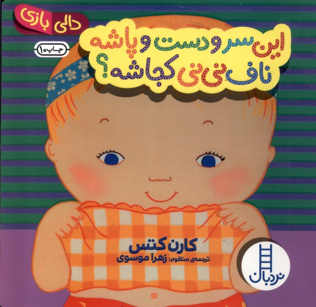 دالي بازي اين ‌سر و دست ‌و پاشه(نردبان) #