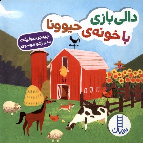 دالي بازي (با‌خونه‌ي‌حيوونا)نردبان #