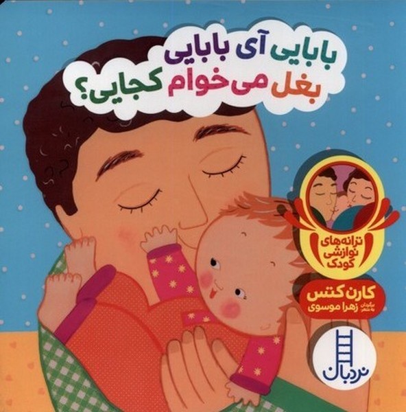 دالي‌بازي(بابايي‌آي‌بابايي‌بغل‌مي‌خوام)نردبان#