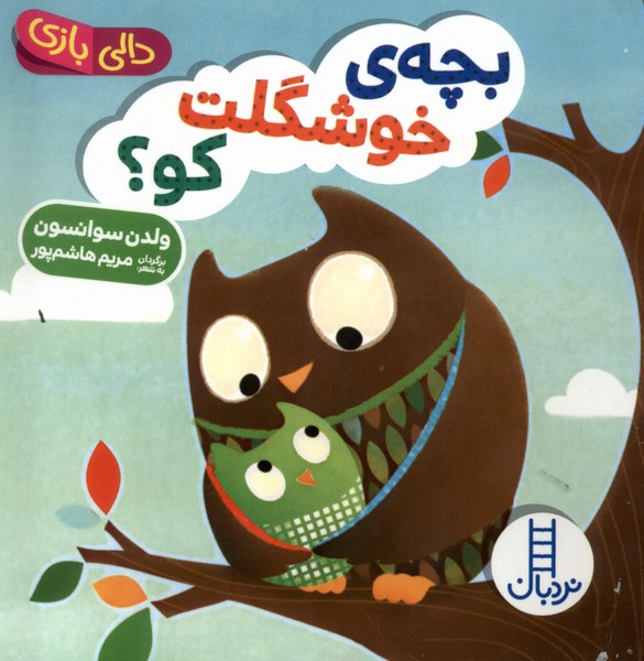 دالي‌بازي(بچه‌ي‌خوشگلت‌كو)نردبان#