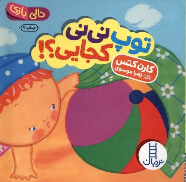 دالي‌بازي(توپ‌ني‌ني‌كجايي)نردبان#