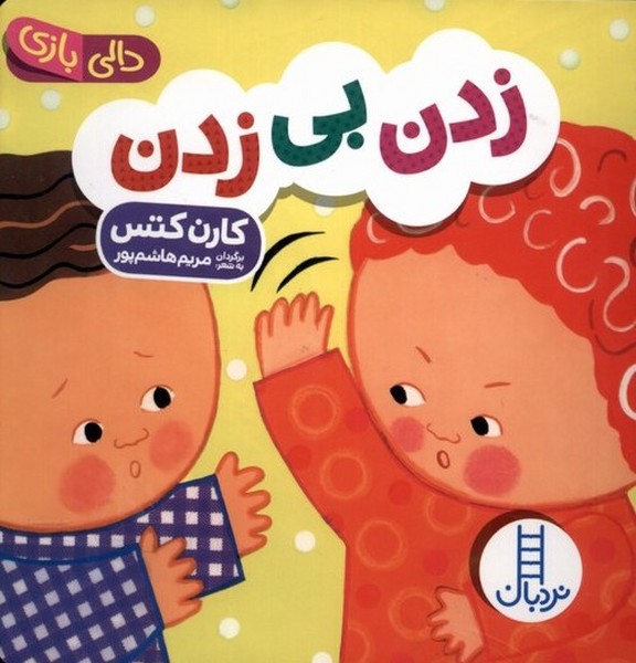 دالي‌بازي(زدن‌بي‌زدن)نردبان #