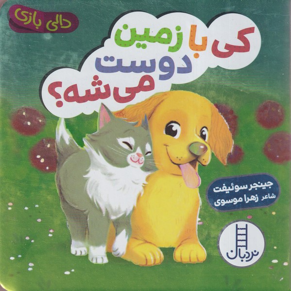 دالي‌بازي(كي‌بازمين‌دوست‌مي‌شه)نردبان #