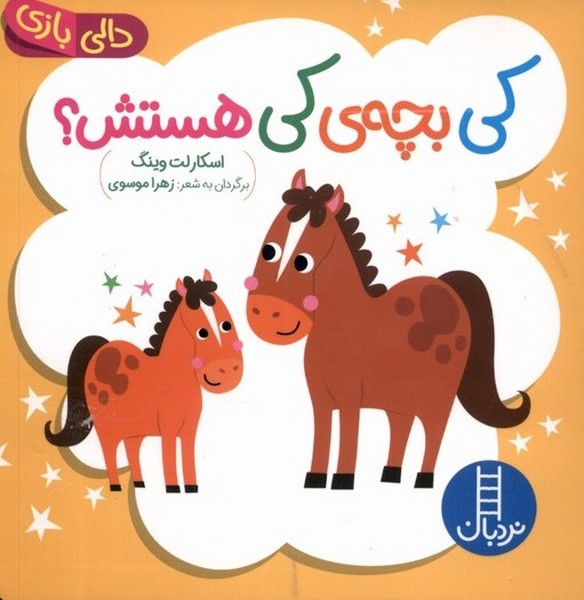 دالي‌بازي(كي‌بچه‌ي‌كي‌هستش)نردبان #