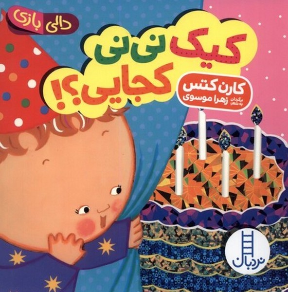 دالي‌بازي(كيك‌ني‌ني‌كجايي)نردبان#