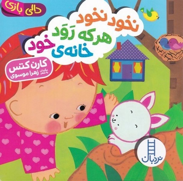 دالي‌بازي(‌نخود‌نخودهركه‌رودخانه‌ي‌خود)نردبان #