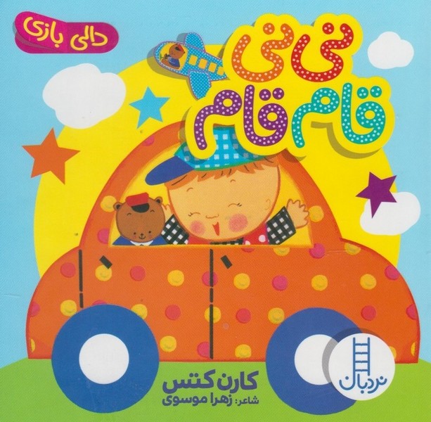 دالي‌بازي(ني‌ني‌قام‌قام)نردبان#