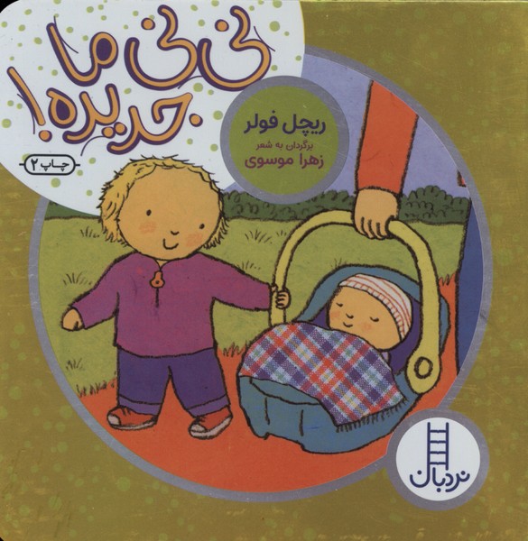دالي‌بازي(ني‌ني‌ما‌جديده)نردبان#