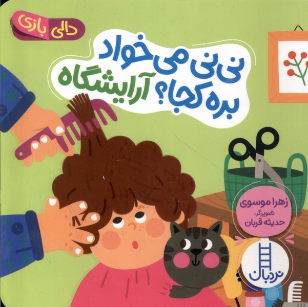دالي‌بازي(ني‌ني‌مي‌خوادبره‌كجاآرايشگاه)نردبان #