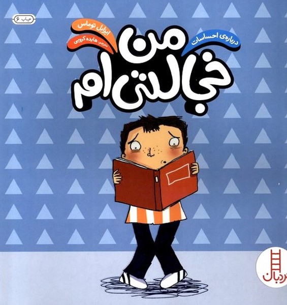 درباره‌ي‌احساسات(من‌خجالتي‌ام)نردبان #