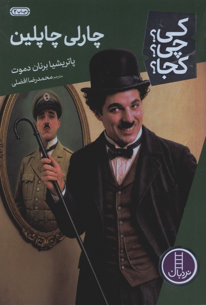 كي چي كجا(چارلي چاپلين)نردبان‎#