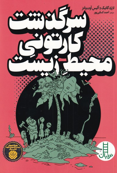سرگذشت‌ كارتوني‌ محيط‌‌‌‌‌‌‌‌ زيست(نردبان) #