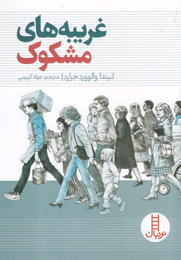 غريبه‌ هاي ‌مشكوك(نردبان)#