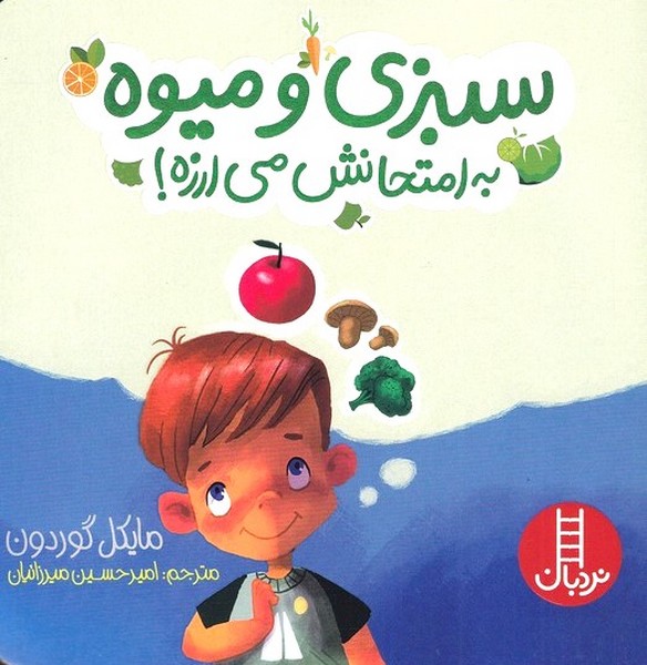 سبزي و ميوه به امتحانش مي‌ارزه(نردبان)#