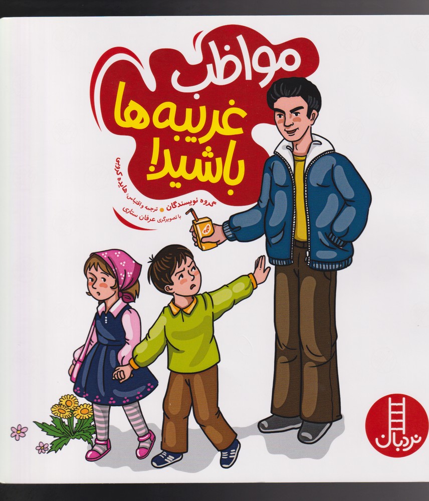 مواظب غريبه‌ها باشيد(نردبان) #