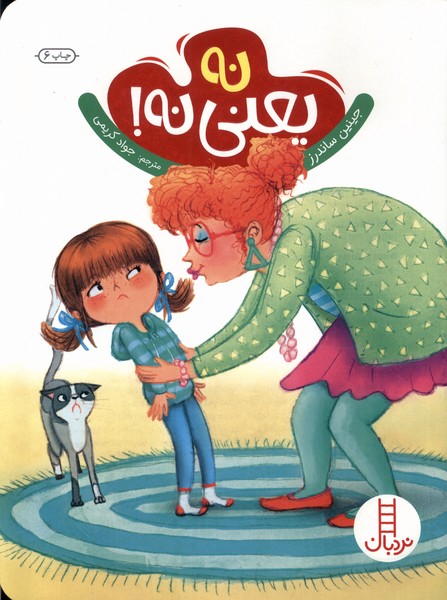 نه يعني نه(تربيت جنسي)نردبان#