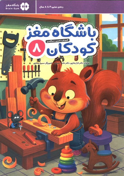 باشگاه مغز(8)كودكان(مهرسا)#