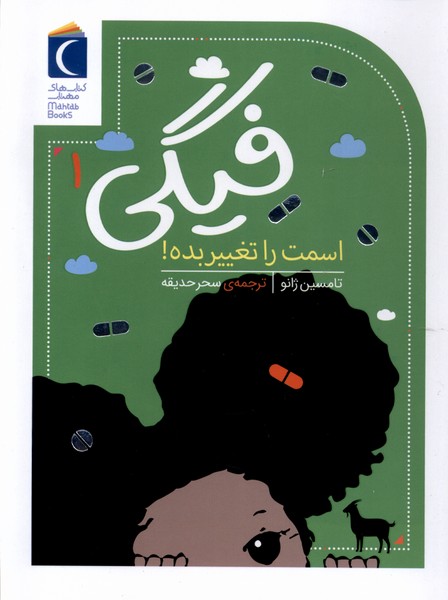 فيگي(1)اسمت‌را‌تغيير‌بده(محراب‌قلم) #