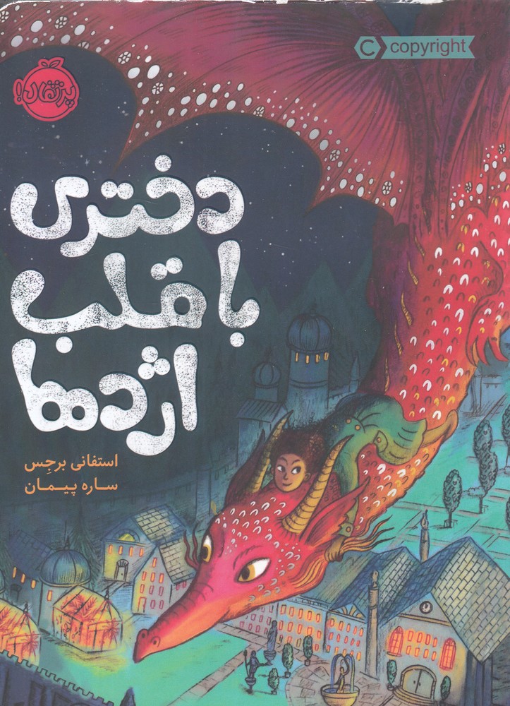 دختري با قلب اژدها(پرتقال) #
