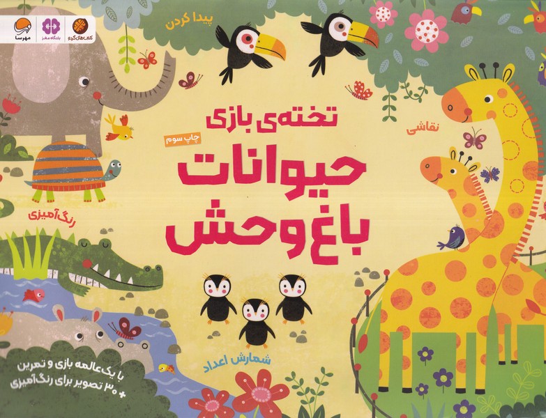 تخته‌ي بازي(حيوانات‌باغ‌وحش)مهرسا#