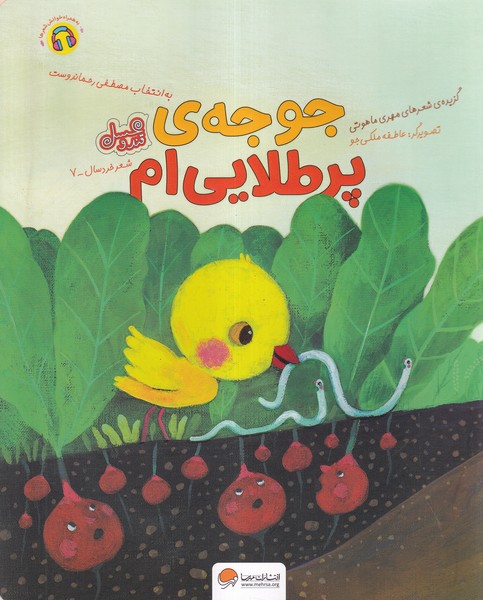 جوجه‌ي پر طلايي‌ام(مهرسا) #