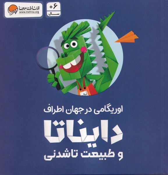 اوريگامي دايناتا و طبيعت تاشدني(مهرسا)#