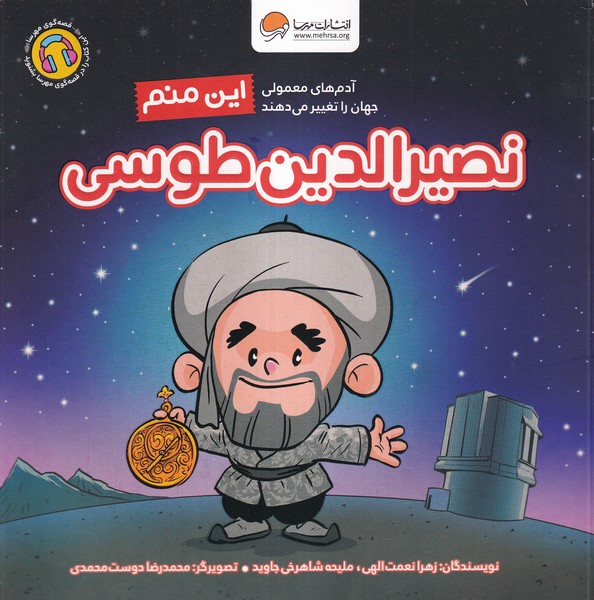 آدم‌هاي‌معمولي‌جهان(اين‌منم‌‌نصيرالدين‌طوسي)مهرسا#