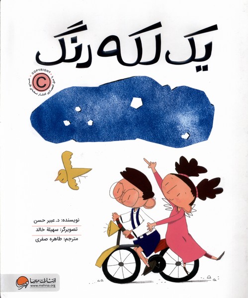 يك لكه رنگ(مهرسا)#