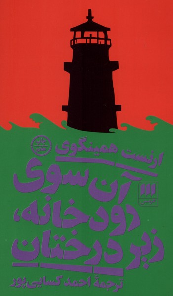آن‌ سوي ‌رودخانه‌ زير‌ درختان(هرمس)