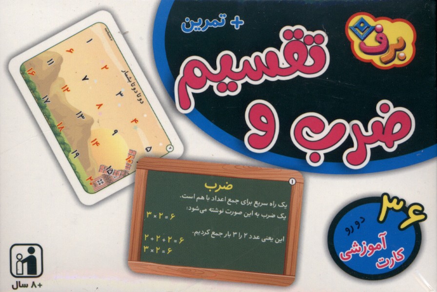 فلش كارت(ضرب‌وتقسيم)برف#