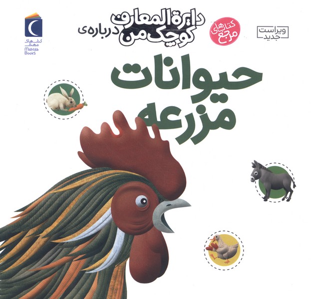 دايره‌المعارف كوچك من(5)حيوانات‌مزرعه(محراب) #