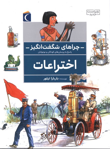 چراهاي شگفت انگيز(اختراعات)محراب‌قلم#