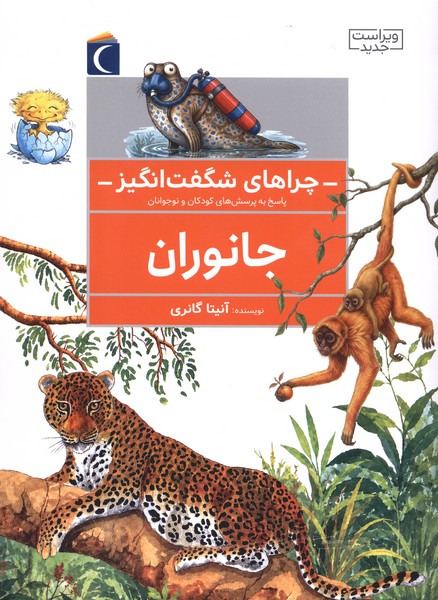چراهاي شگفت انگيز(جانوران)محراب‌قلم#
