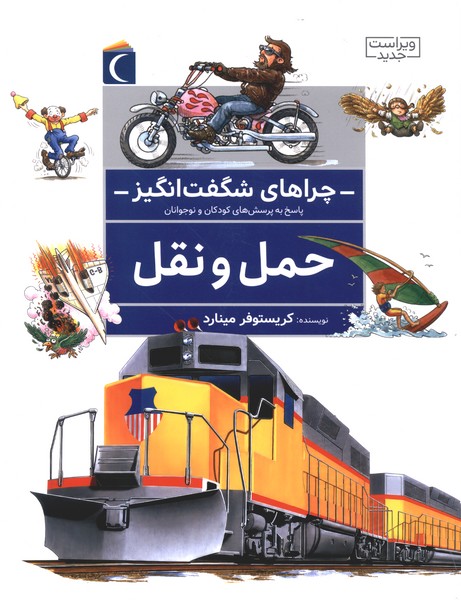 چراهاي شگفت انگيز(حمل‌ونقل)محراب‌قلم#