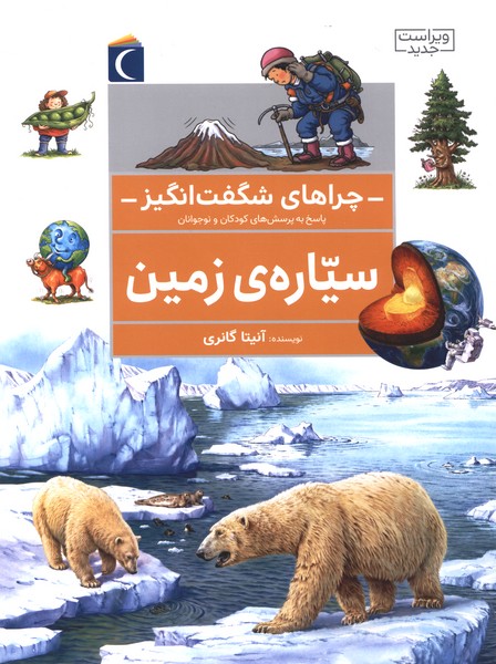 چراهاي شگفت انگيز(سياره‌زمين)محراب‌قلم#