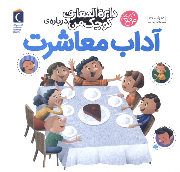 دايره‌المعارف كوچك من(17)آداب‌معاشرت(محراب) #