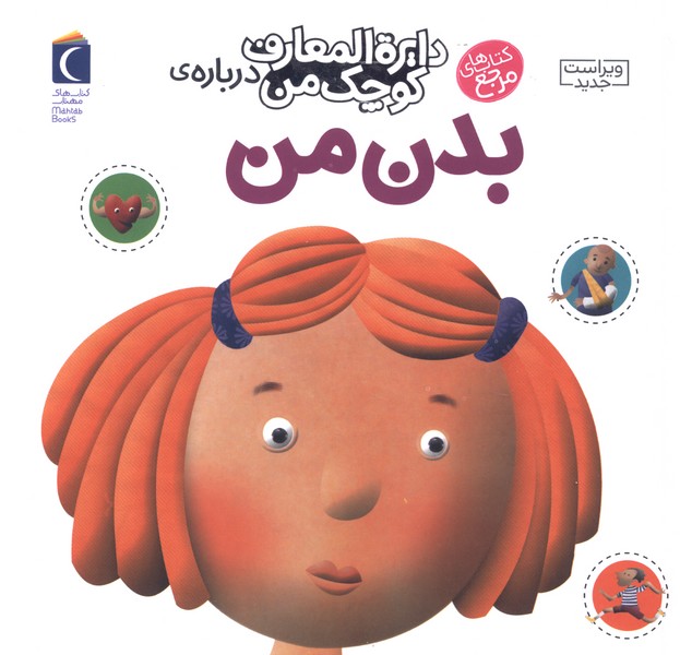 دايره‌المعارف كوچك من(3)بدن‌من(محراب) ^