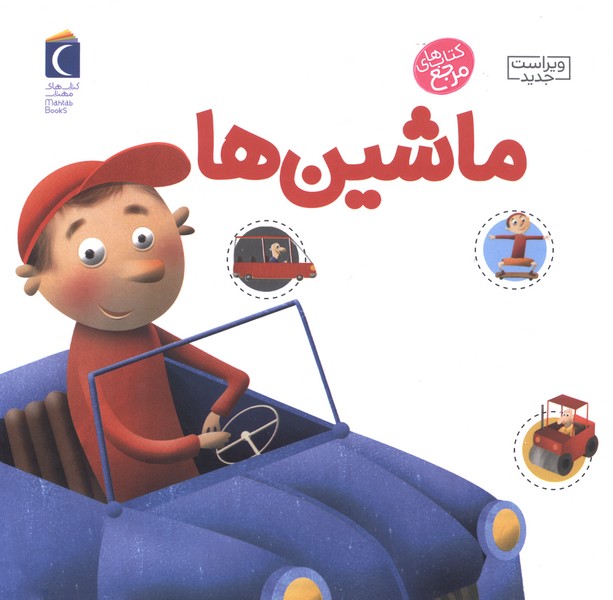 دايره‌المعارف كوچك من(4)ماشين‌ها(محراب) #