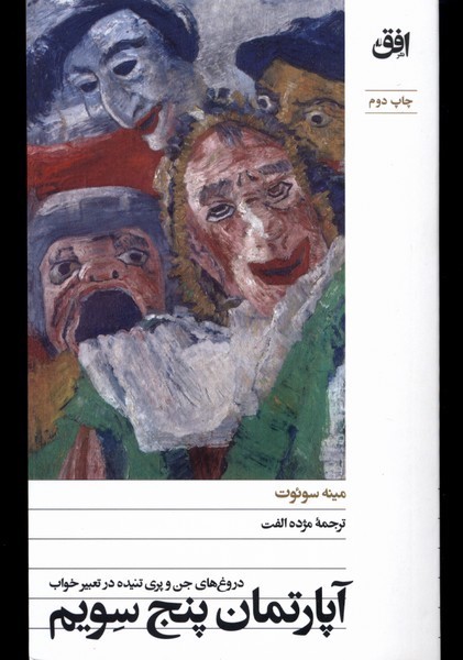 آپارتمان پنج سويم(افق)
