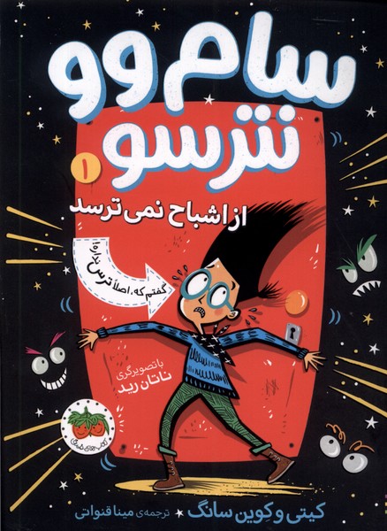 سام وو نترسو(1)از‌اشباح نمي‌ترسد(افق) #