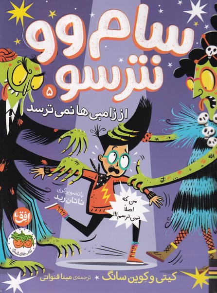 سام وو نترسو(5)از زامبي‌ها نمي‌ترسد(افق)