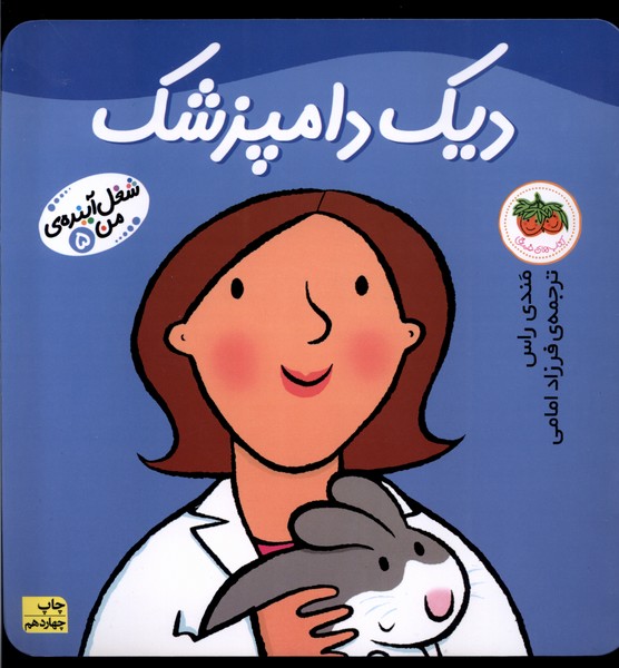 شغل آينده‌‌ي من(5)ديك دامپزشك(افق) #