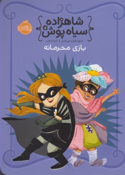شاهزاده‌ سياه ‌پوش(5)بازي محرمانه(پرتقال) #
