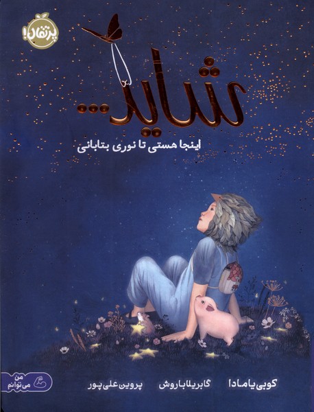شايد...اينجا هستي تا نوري بتاباني(پرتقال) #