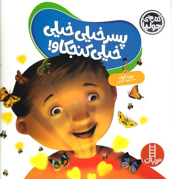 كتاب جوليا(پسر‌خيلي‌خيلي‌كنجكاو)فني ايران#