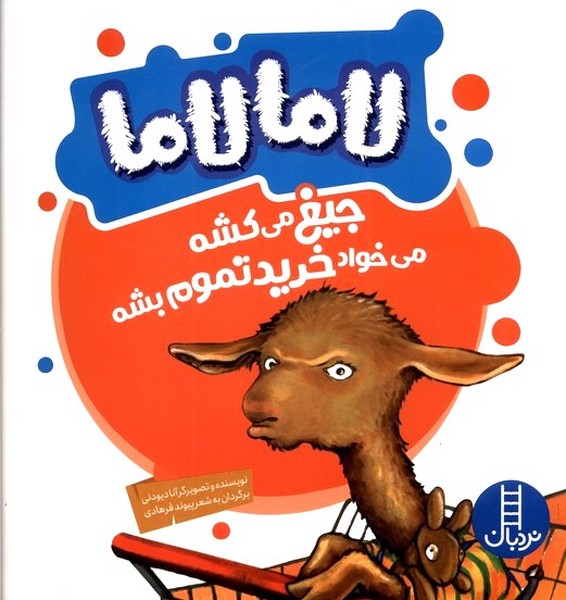 لاما لاما(جيغ‌‌مي‌كشه‌مي‌خواد‌خريد‌تموم‌)نردبان#
