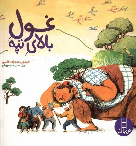 غول بالاي تپه(نردبان)#