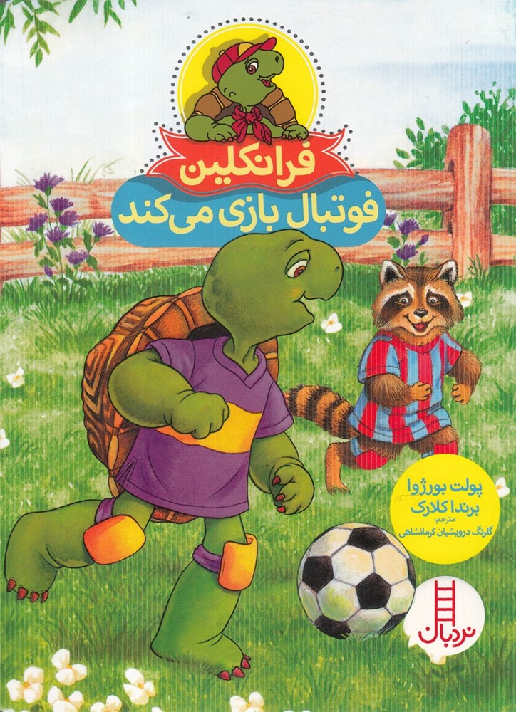 فرانكلين فوتبال بازي مي‌كند(نردبان)#