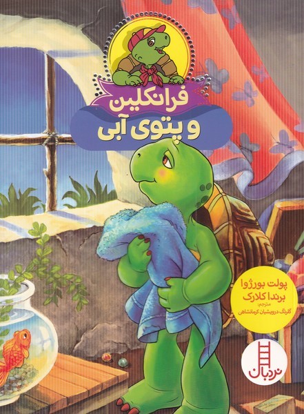 فرانكلين(پتوي‌آبي)نردبان #