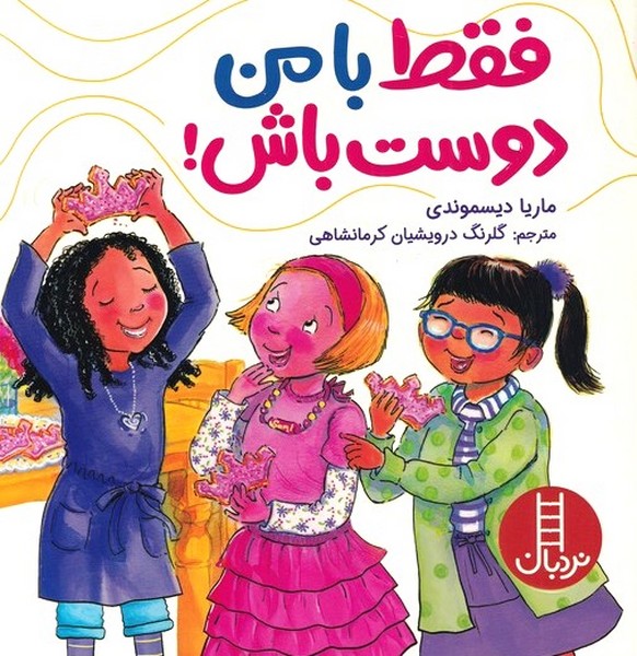 فقط با من دوست باش(نردبان)#